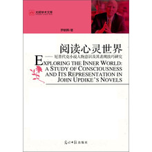 阅读心灵世界-厄普代克小说人物意识及其表现技巧研究