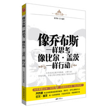 像乔布斯一样思考 像比尔?盖茨一样行动（向苹果教父学“非同凡想” 向微软巨头学“抢占先机”）