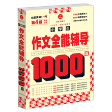 小学生作文全能辅导1000篇（第4版）