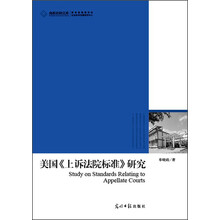 美国<<上诉法院标准>>研究