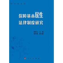 保障基本民生法律制度研究