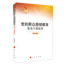 党的群众路线教育党员干部读本