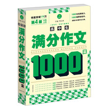 高中生满分作文1000篇(第4版)