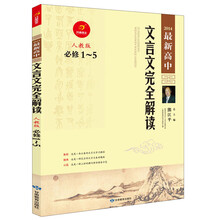 开心语文·2014最新高中文言文完全解读（人教版）（必修1-5）
