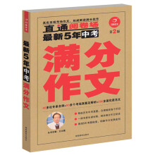 开心作文·最新5年中考满分作文（第2版）