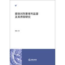 媒体对刑事审判监督及其界限研究