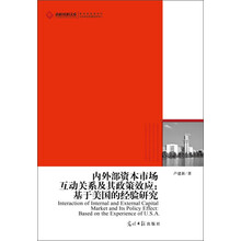 内外部资本市场互动关系及其政策效应:基于美国的经验研究