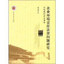 企业环境责任法律问题研究-以低碳经济为视角