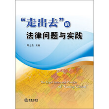走出去的法律问题与实践
