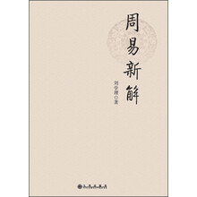 周易新解