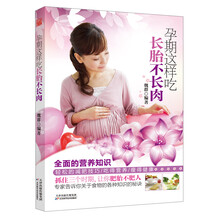 孕期这样吃长胎不长肉