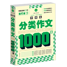 第4版.中学生分类作文1000篇（销售突破170万）