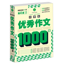 中学生优秀作文1000篇（第4版）