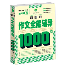 中学生作文全能辅导1000篇（第4版）