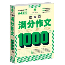 初中生满分作文1000篇(第4版)