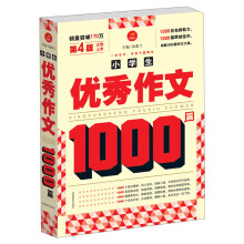 小学生优秀作文1000篇(第4版)