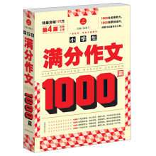 小学生满分作文1000篇(第4版)