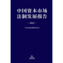 2012-中国资本市场法制发展报告