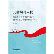 艾滋病与人权-感染者和医生等的生命权.健康权及立法建议和法律评估