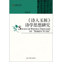 <<诗人玉屑>>诗学思想研究