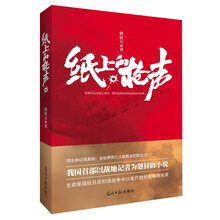 纸上的枪声(我国首部以战争记者为题材的军事小说)