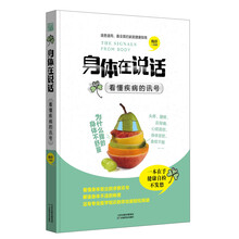 身体在说话-看懂疾病的讯号