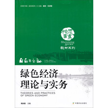 神农书系教材系列：绿色经济理论与实务
