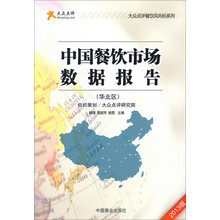 大众点评餐饮风向标系列:中国餐饮市场数据报告(华北区2013版)