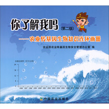 你了解我吗:农业转基因生物知识连环画册(第2版)