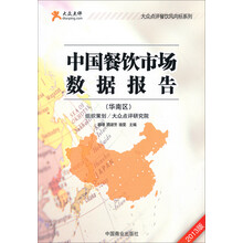 大众点评餐饮风向标系列：中国餐饮市场数据报告（华南区2013版）