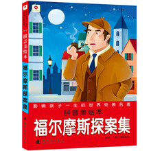 小红花影响孩子一生的世界经典名著：福尔摩斯探案集