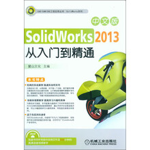 中文版SolidWorks 2013从入门到精通-(含1DVD)