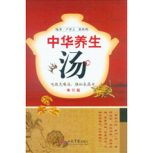 中华养生汤(修订版)