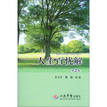 人生百忧解(第二版)