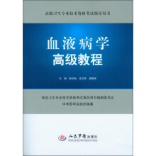 高级卫生专业技术资格考试指导用书:血液病学高级教程(附光盘)