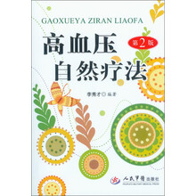 高血压自然疗法(第二版)