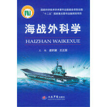 海战外科学.“十二五”国家重点图书出版规划项目