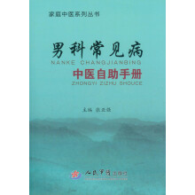 家庭中医系列丛书：男科常见病中医自助手册