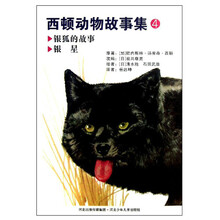 银狐的故事-银星-西顿动物故事集-4