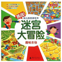 趣味农场-迷宫大冒险-挑战幼儿视觉游戏书
