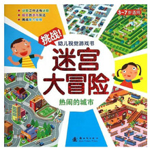 热闹的城市-迷宫大冒险-挑战幼儿视觉游戏书