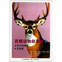 沙丘的雄鹿-北极狐-西顿动物故事集-7