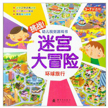 环球旅行-迷宫大冒险-挑战幼儿视觉游戏书