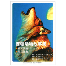 狼王洛玻-野猪泡泡-西顿动物故事集-1