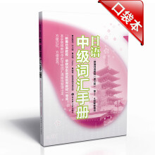日语中级词汇手册(新编日语教程)(第3版)(第3、4册配套用书)