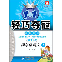 1+1轻巧夺冠·优化训练：4年级语文（上）（新课标·语文A版）（2013年秋）
