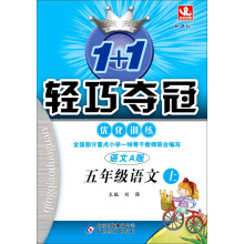 1+1轻巧夺冠·优化训练:5年级语文(上)(新课标·语文A版)(2013年秋)