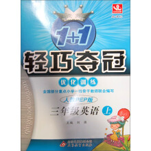 1+1轻巧夺冠·优化训练：3年级英语（上）（新课标·人教PEP版）（2013年秋）