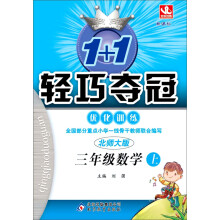 1+1轻巧夺冠·优化训练：3年级数学（上）（新课标·北师大版）（2013年秋）