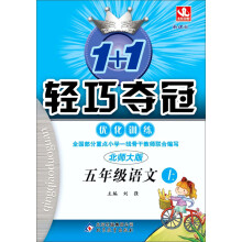 1+1轻巧夺冠·优化训练：5年级语文（上）（新课标·北师大版）（2013年秋）